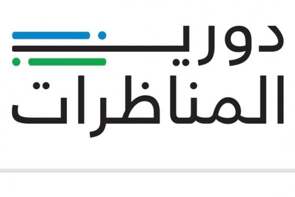 في الرياض.. وزارة الرياضة تطلق النسخة الرابعة من "دوري المناظرات"