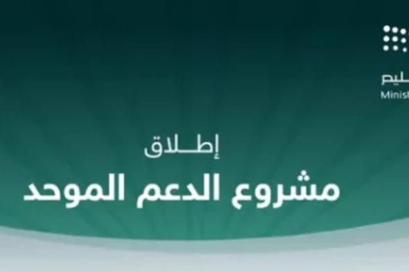 إطلاق نظام الدعم الموحد بمدارس منطقة مكة المكرمة