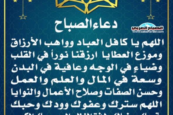 دعاء الصباحاليوم الثلاثاء، 14 يناير 2025 10:09 صـ   منذ 42 دقيقة