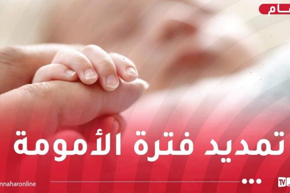 تمديد فترة الأمومة في هذه الحالات