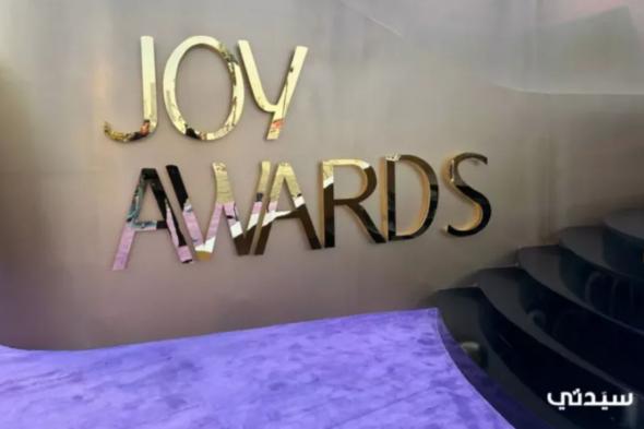 2025 Joy Awards: كل ما تريد معرفته عن حفل توزيع جوائز صناع الترفيه