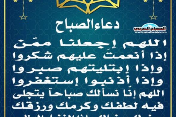 دعاء الصباحاليوم الأربعاء، 15 يناير 2025 07:31 صـ   منذ ساعة 1 دقيقة