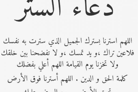 دعاء الستر من الفضيحة ودعاء الستر والخوف من الفضيحة