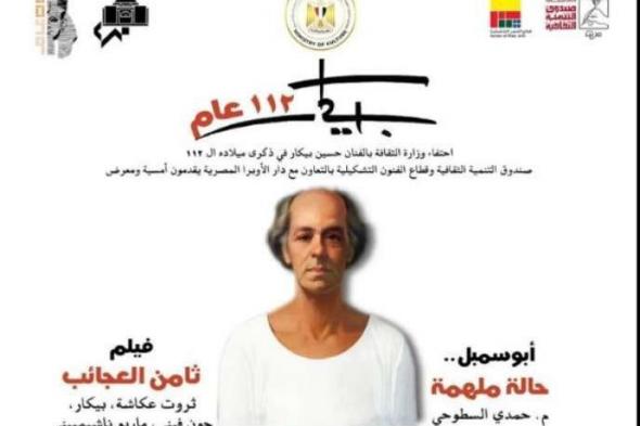 وزارة الثقافة تحتفي بذكرى ميلاد ”بيكار” 112 باحتفالية فنية وعرض الفيلم النادر...اليوم الخميس، 16 يناير 2025 02:58 مـ   منذ 18 دقيقة