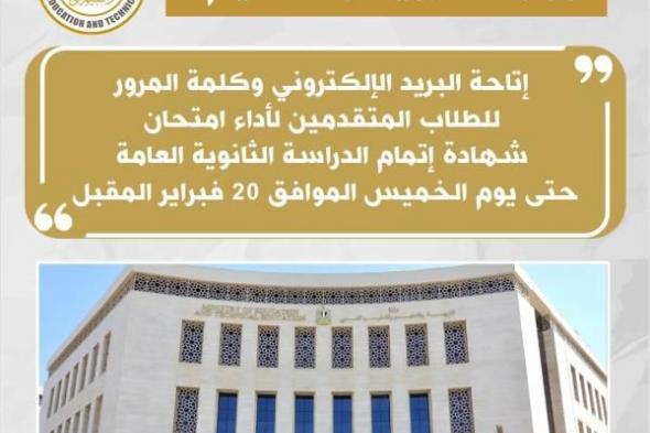 التربية والتعليم تعلن إتاحة البريد الألكتروني وكلمة المرور الخاصة بالطلاب المتقدمين لأداء...اليوم الخميس، 16 يناير 2025 02:58 مـ   منذ 18 دقيقة