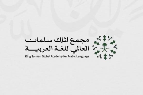 مجمع الملك سلمان العالمي للغة العربية يُعلن أسماء الفائزين في "تحدّي الإلقاء للأطفال 4"