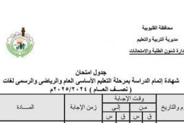 ننشر جدول امتحانات التيرم الأول للشهادة الإعدادية بالقليوبية قبل انطلاقها السبت