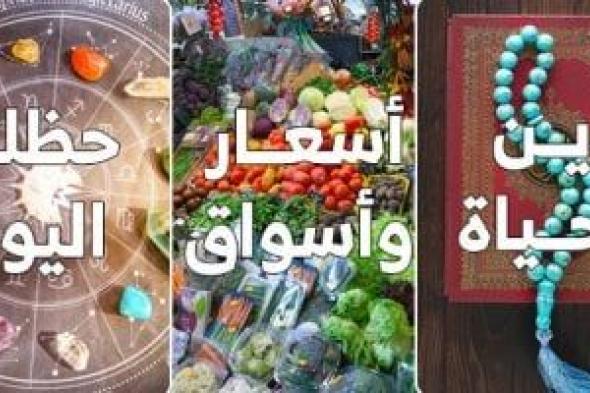 "دين وحياة" و"أسعار وأسواق" و"حظك اليوم" أقسام جديدة على موقع اليوم السابع