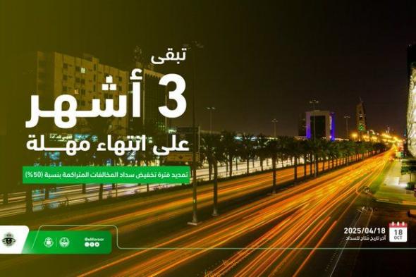 موعد انتهاء مهلة تمديد فترة تخفيض المخالفات المرورية 50%