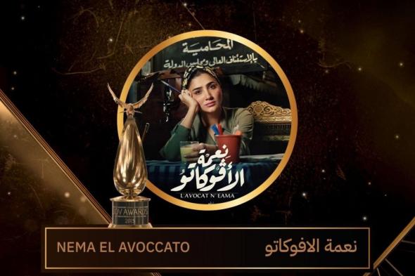 Joy Awards 2025.. نعمة الأفوكاتو أفضل مسلسل مصري