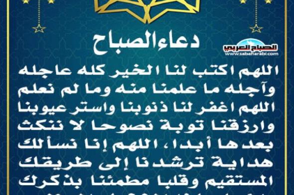 دعاء الصباحاليوم الأحد، 19 يناير 2025 08:07 صـ   منذ ساعة 6 دقائق