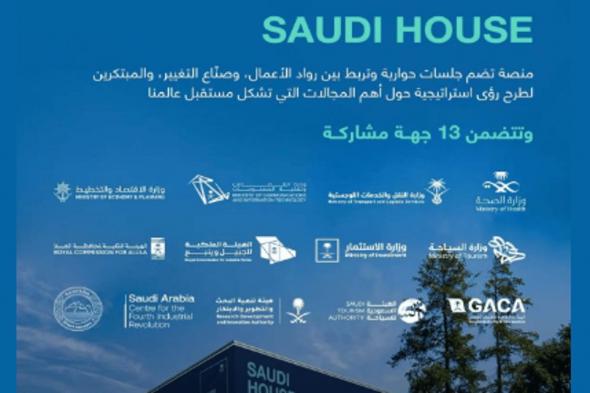 المملكة تشارك بجناح مبادرة "Saudi House" في المنتدى الاقتصادي العالمي