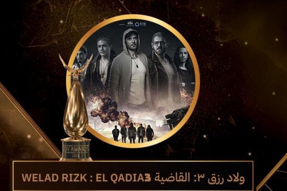 Joy Awards 2025.. ولاد رزق 3 يفوز بجائزة الفيلم المفضل