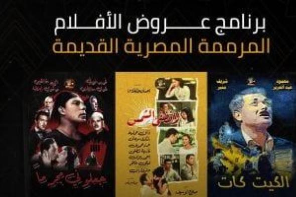 لأول مرة بالصعيد.. إطلاق برنامج عروض الأفلام المرممة المصرية القديمة