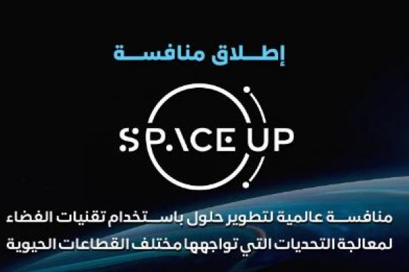 هيئة الاتصالات ووكالة الفضاء تُطلقان منافسة SpaceUp العالمية