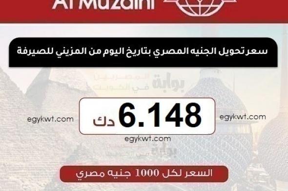 سعر تحويل الجنيه المصري اليوم الإثنين 20-1-2025 من الكويت على البنوك المصرية