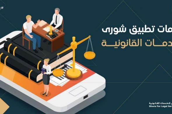 تحميل تطبيق شورى للخدمات القانونية