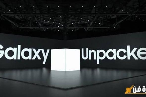 Galaxy Unpacked 2025، كيف تتابع حدث إطلاق سلسلة سامسونج Galaxy S25