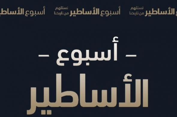 "أسبوع الأساطير" .. مبادرة جديدة تحتفي بأساطير دوري روشن السعودي