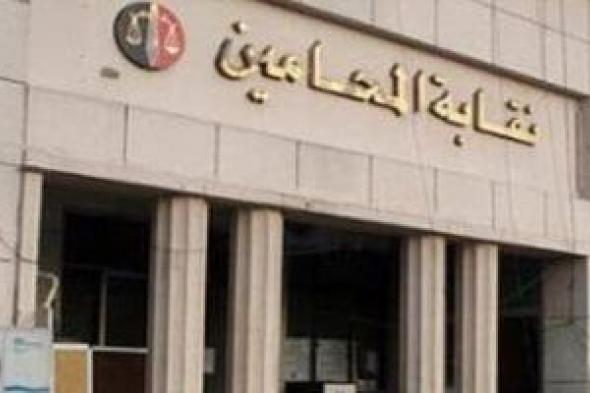 نقابة المحامين تخطر محامي الجدول العام بضرورة استيفاء أوراقهم