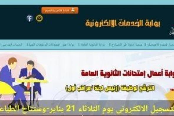 اليوم أخر فرصة للتقدم للعمل كرؤساء لجان بامتحانات الثانوية العامة