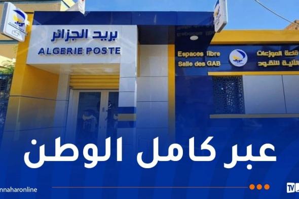 بريد الجزائر يفتح مسابقة توظيف