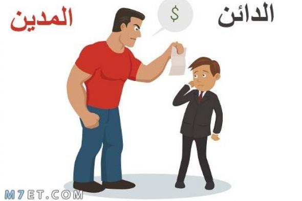 ما هو الفرق بين المدين والدائن