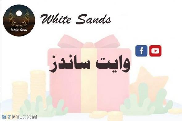 برنامج White Sands وايت ساندز (تعرف على حقيقة الموقع والربح منه)