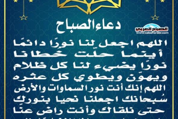 دعاء الصباحاليوم الثلاثاء، 21 يناير 2025 08:10 صـ   منذ 11 دقيقة