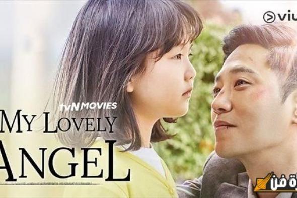 استعدوا لمشاهدة عرض فيلم My Lovely Angel في المركز الثقافي السينمائي غدًا – تجربة سينمائية لا تُفوّت!