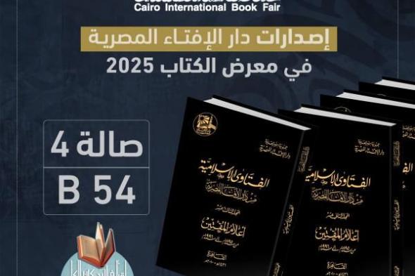 دار الإفتاء تشارك بجناح خاص في معرض القاهرة الدولي للكتاب وتختار الشيخ...اليوم الثلاثاء، 21 يناير 2025 03:44 مـ   منذ 23 دقيقة