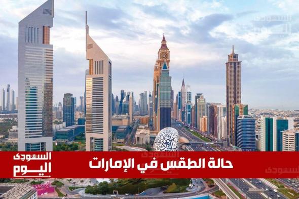 حالة الطقس في الإمارات اليوم الأربعاء 22 يناير 2025