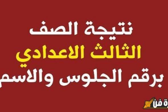 نتيجة الإعدادية برقم الجلوس.. اكتشف جميع التفاصيل المثيرة حول ظهور نتيجة الصف الثالث الإعدادي NOW!