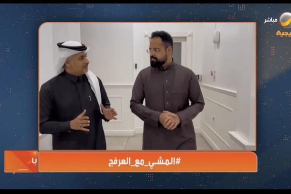 محمد مكني لـ «ياهلا بالعرفج»: قررت ترك القطاع الخاص واتجهت لـ «الحكومي» أثناء المشي.. والإدخار سلوك حياة  