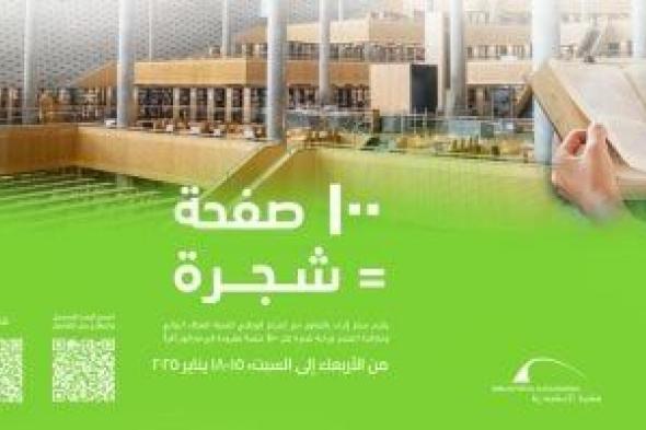 ضمن 17 مكتبة عربية.. مكتبة الإسكندرية تختتم فعاليات "ماراثون أقرأ"