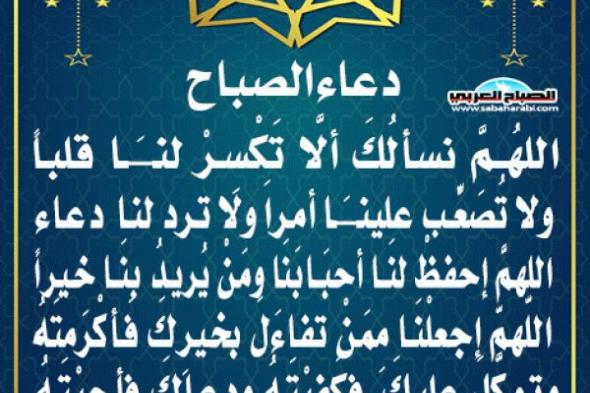 دعاء الصباحاليوم الأربعاء، 22 يناير 2025 07:56 صـ   منذ 27 دقيقة