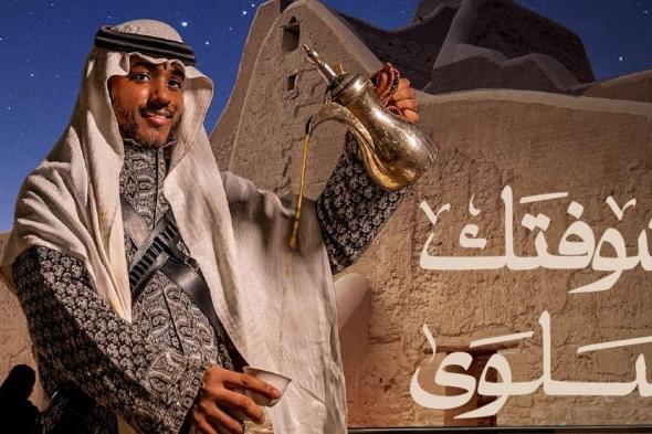 في شتاء السعودية "شوفتك سلوى": موسم الدرعية 25-24 يقدم رحلة سياحية ثقافية إلى عمق التراث السعودي