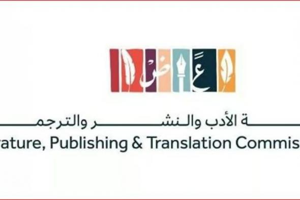 هيئة الأدب والنشر والترجمة تقود مشاركة المملكة في معرض القاهرة الدولي للكتاب 2025