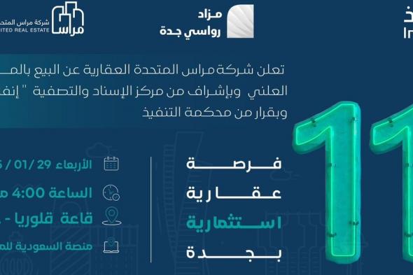 11 فرصة عقارية بـ "مزاد رواسي جدة"