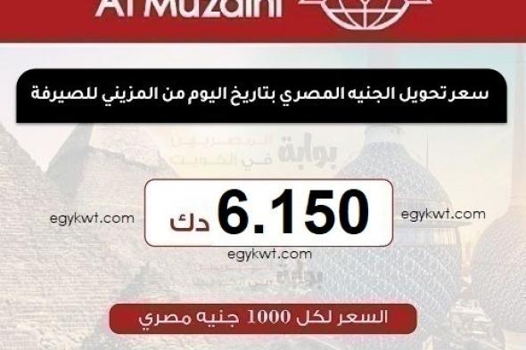 سعر تحويل الجنيه المصري اليوم الخميس 23-1-2025 من الكويت على البنوك المصرية