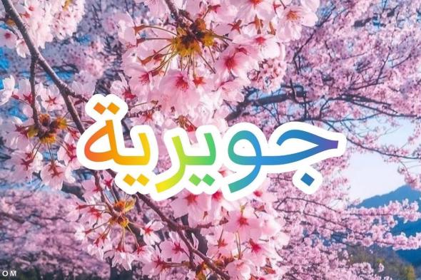 معنى اسم جويرية وصفات حاملي هذا الإسم