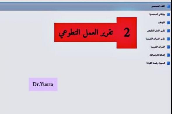 شاهد.. طريقة استخراج تقرير ساعات العمل التطوعي عبر نظام فارس