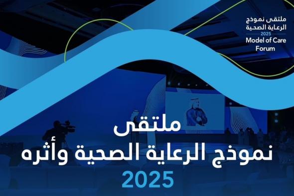 منصة عالمية لتعزيز التحول الصحي... الرياض تحتضن ملتقى نموذج الرعاية الصحية الحديث.. الثلاثاء المقبل