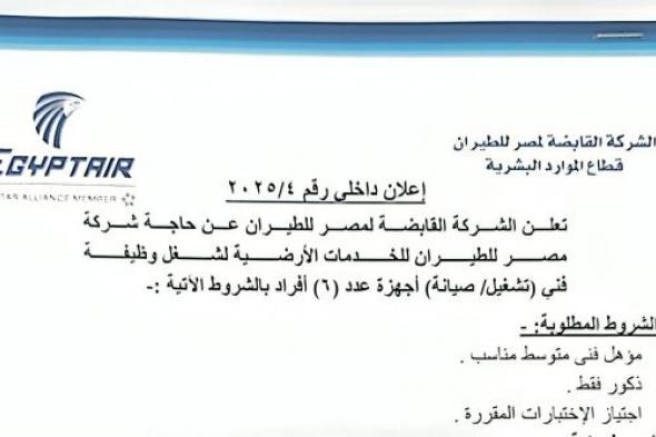للحاصلين على مؤهلات متوسطة - وظائف الشركة القابضة لمصر للطيران والتقديم حتى يوم 2025/2/6