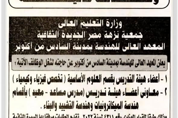 وظائف اعضاء هيئة تدريس وهيئة معاونة بالمعهد العالى للهندسة بتاريخ اليوم 2025/1/24