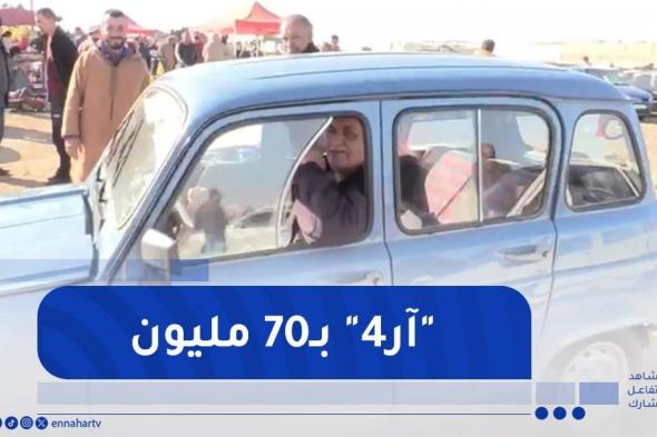 ‏شاهد سيارة من نوع R4 مولاها طالب 70 مليون في سوق السيارات بسيدي بلعباس