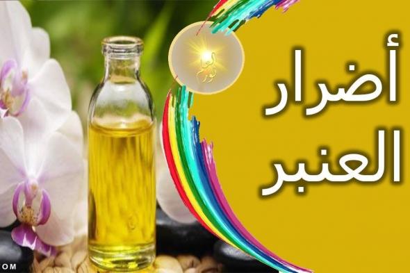 اضرار العنبر وأشهر 7 أنواع للعنبر