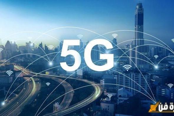 «تنظيم الاتصالات»: استخدام خدمات 5G في 2025 بشكل تجاري: ثورة تكنولوجية تنتظرنا!