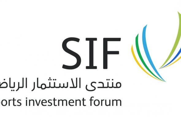 منتدى الاستثمار الرياضي SIF.. محور عالمي لاستقطاب الاستثمارات وتعزيز ريادة الأعمال