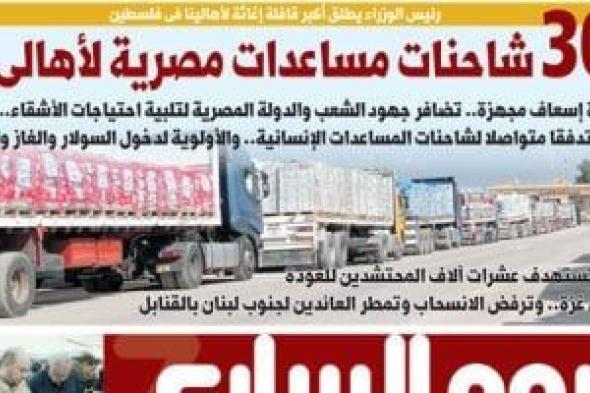 اليوم السابع: 305 شاحنات مساعدات مصرية لأهالى غزة